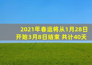 2021年春运将从1月28日开始3月8日结束 共计40天